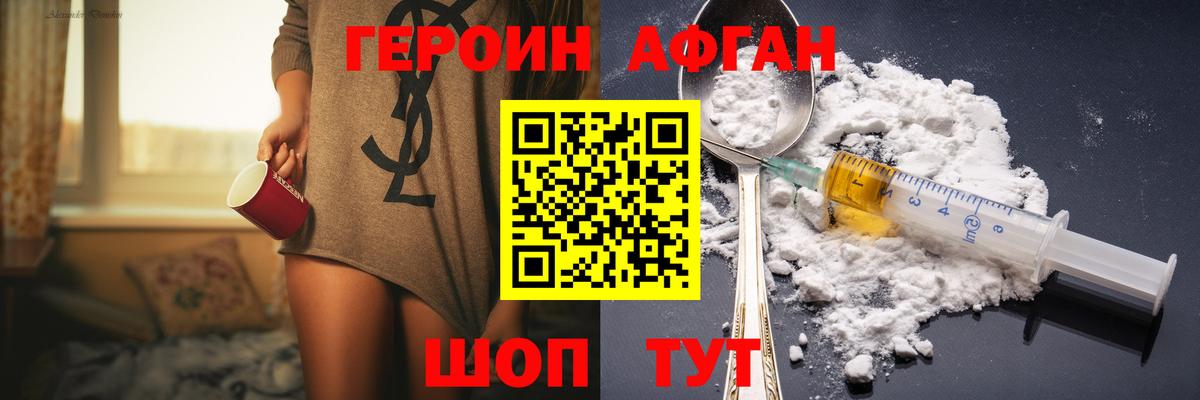 Героин афганец Лиски